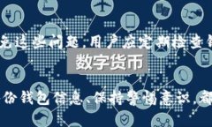 如何应对比特币钱包帐号丢失的挑战与解决方案
