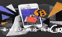 如何选择适合USDT的冷钱包并确保安全性